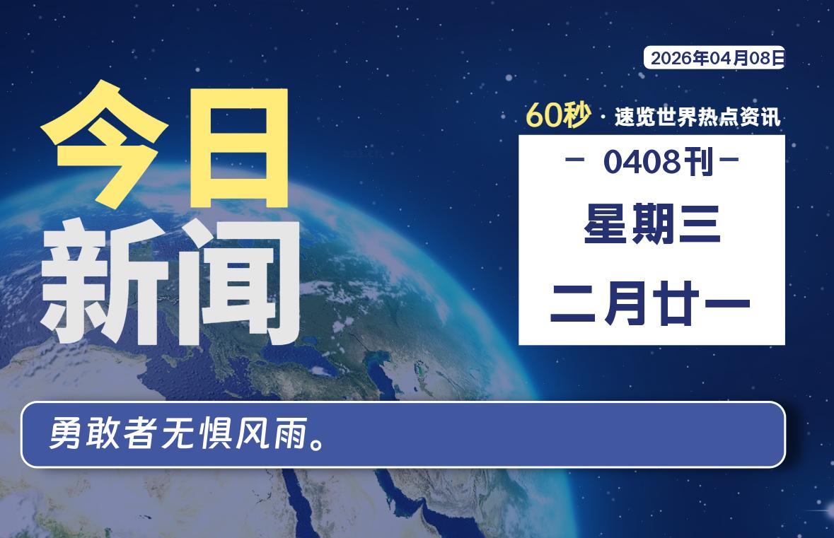 04月08日，星期三, 每天60秒读懂全世界！