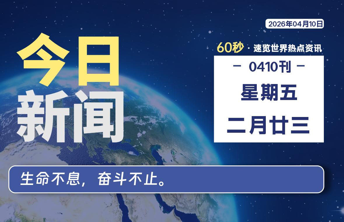 04月10日，星期五, 每天60秒读懂全世界！