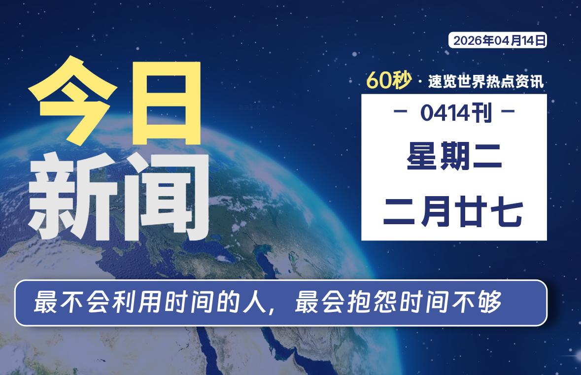 04月14日，星期二, 每天60秒读懂全世界！