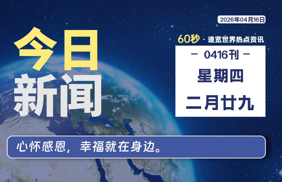 04月16日，星期四, 每天60秒读懂全世界！