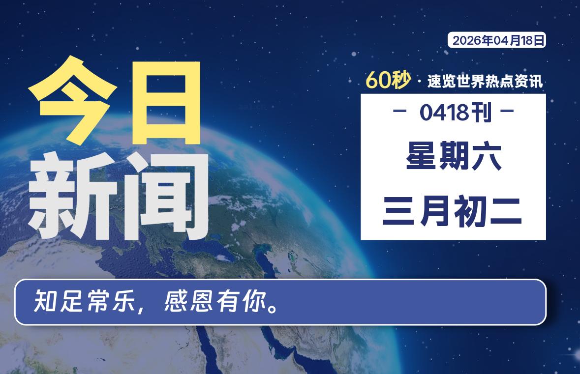 04月18日，星期六, 每天60秒读懂全世界！