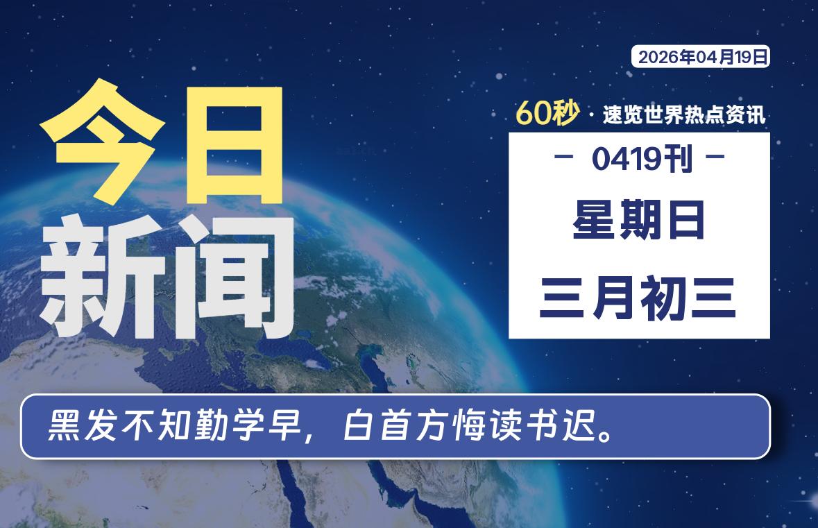 04月19日，星期日, 每天60秒读懂全世界！