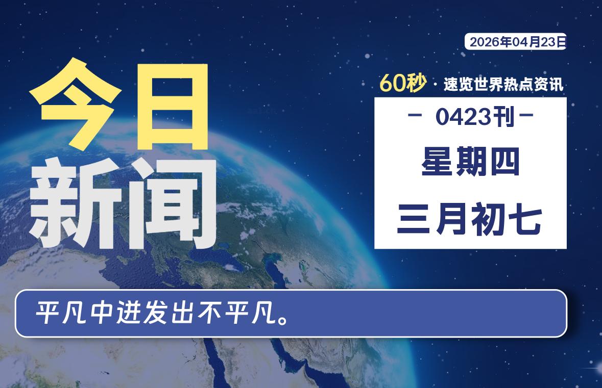 04月23日，星期四, 每天60秒读懂全世界！
