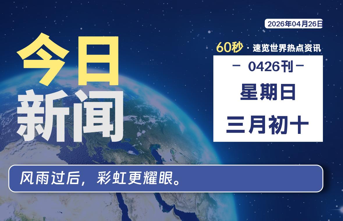 04月26日，星期日, 每天60秒读懂全世界！