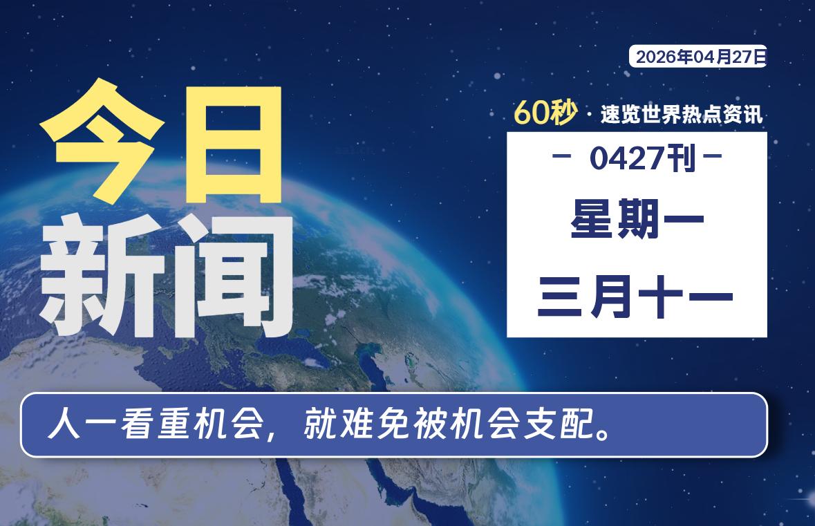 04月27日，星期一, 每天60秒读懂全世界！