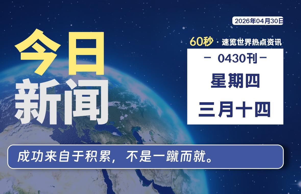 04月30日，星期四, 每天60秒读懂全世界！