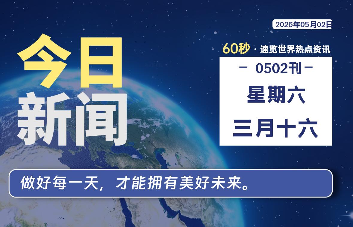 05月02日，星期六, 每天60秒读懂全世界！