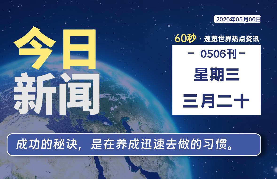05月06日，星期三, 每天60秒读懂全世界！