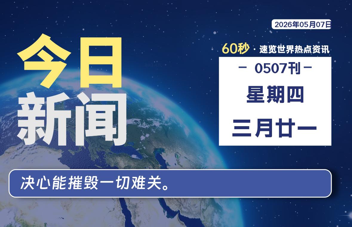 05月07日，星期四, 每天60秒读懂全世界！