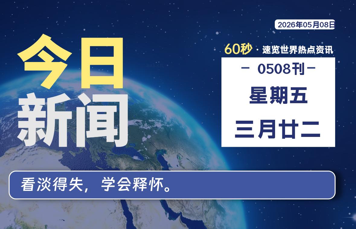 05月08日，星期五, 每天60秒读懂全世界！