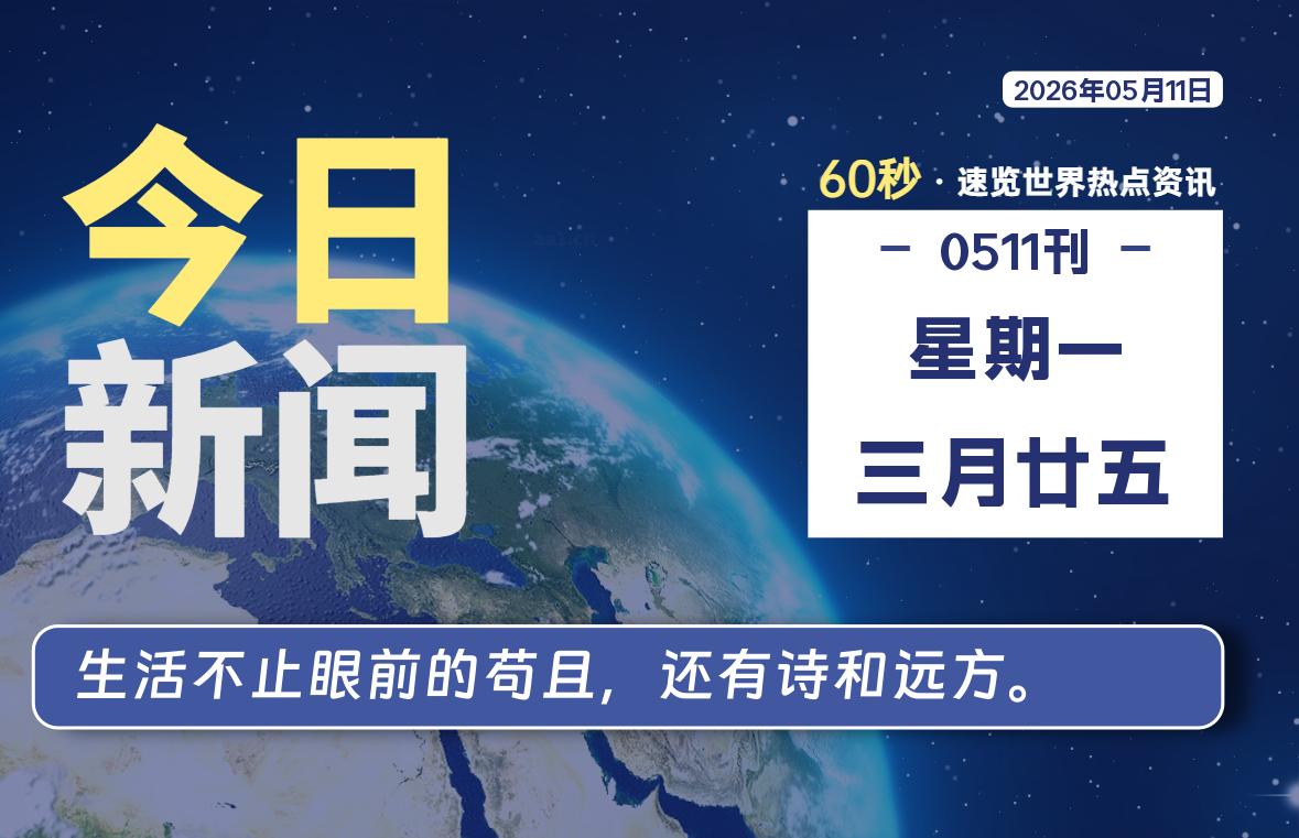 05月11日，星期一, 每天60秒读懂全世界！
