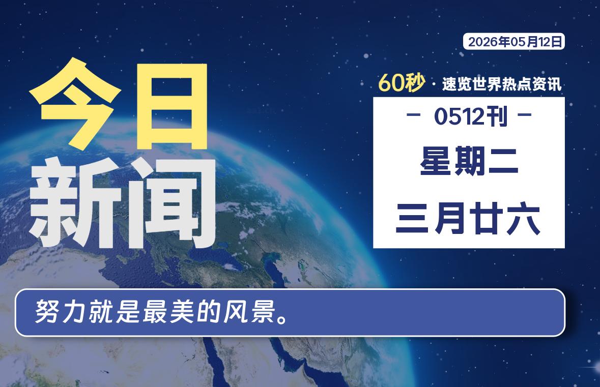 05月12日，星期二, 每天60秒读懂全世界！