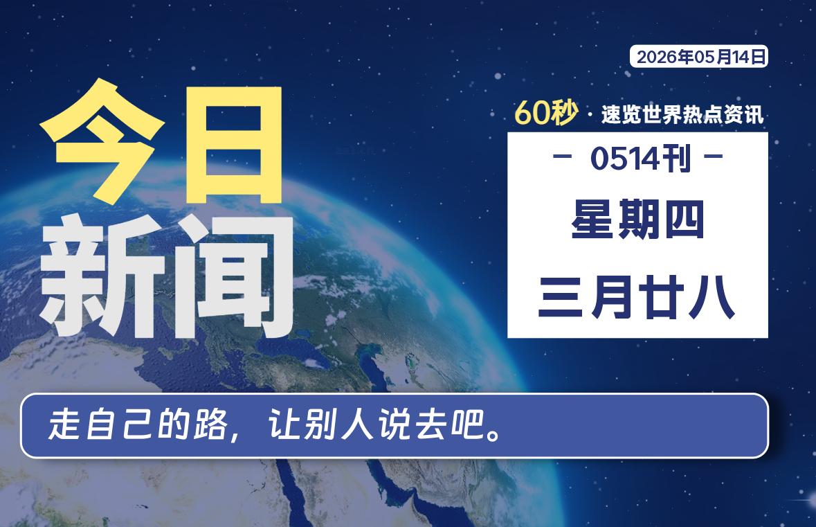 05月14日，星期四, 每天60秒读懂全世界！