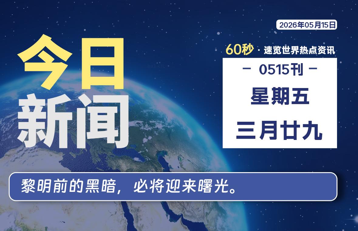 05月15日，星期五, 每天60秒读懂全世界！