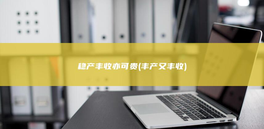 稳产丰收亦可贵 (丰产又丰收)