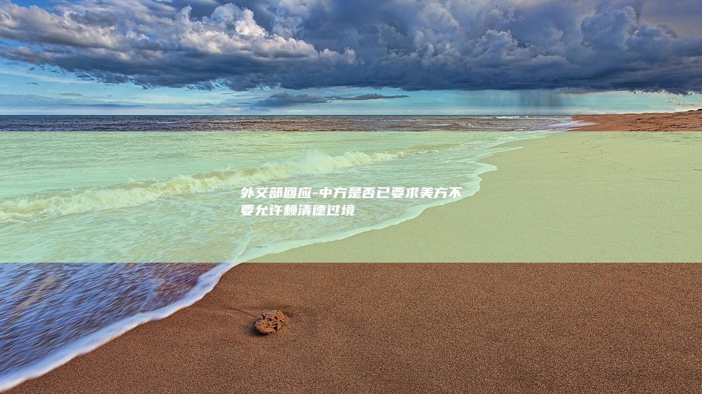 外交部回应-中方是否已要求美方不要允许赖清德过境