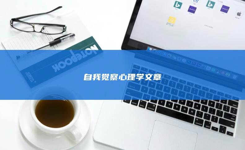 自我觉察心理学文章