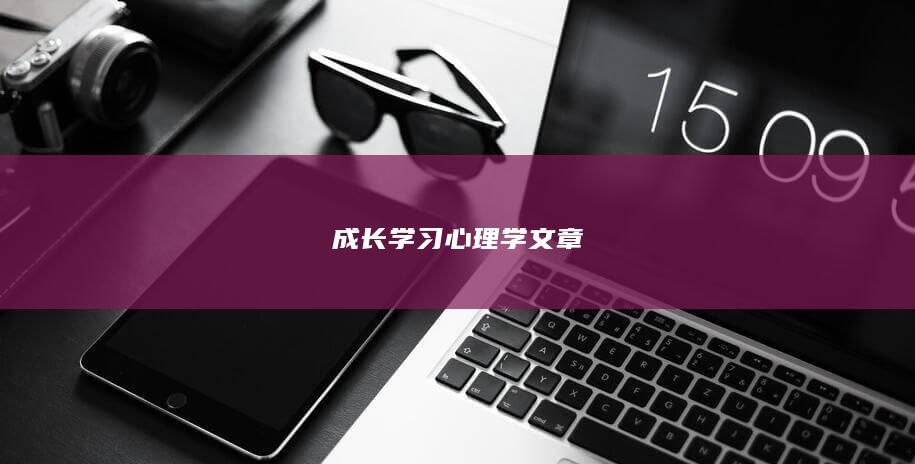 成长学习心理学文章