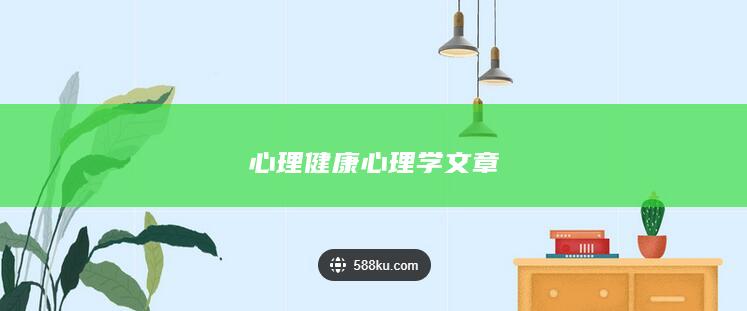 心理健康心理学文章