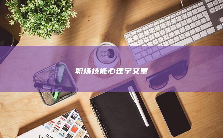 职场技能心理学文章
