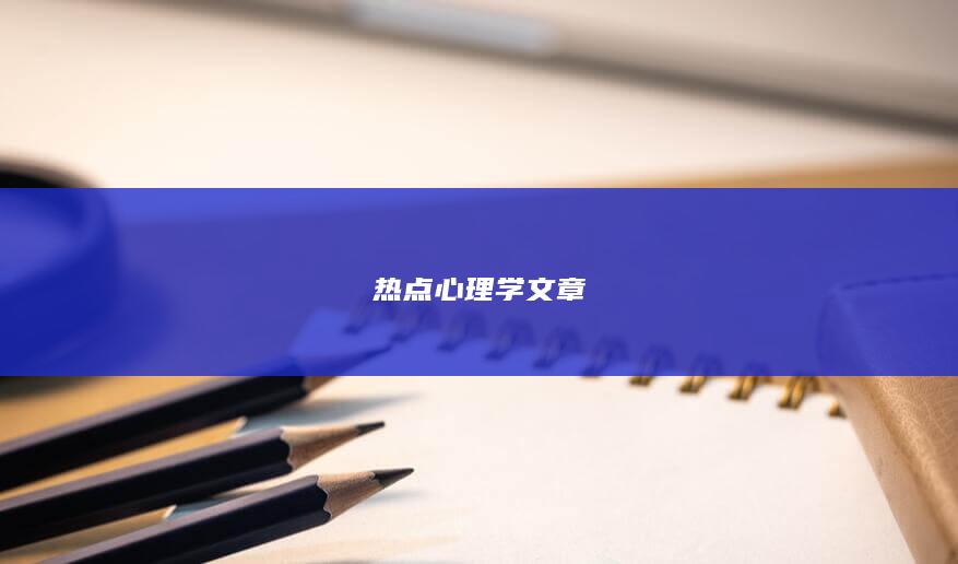 热点心理学文章