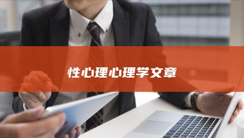性心理心理学文章