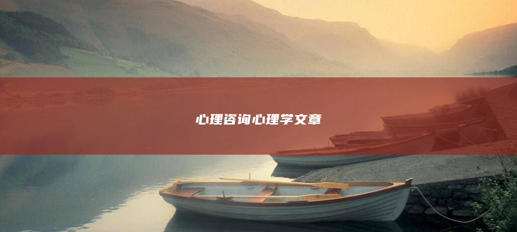心理咨询心理学文章