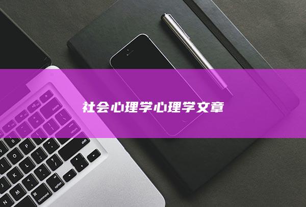 社会心理学心理学文章