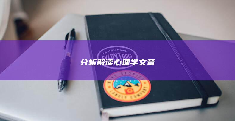 分析解读心理学文章