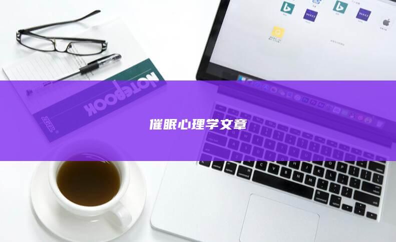 催眠心理学文章