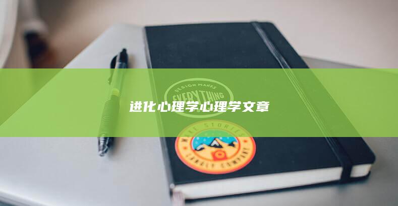 进化心理学心理学文章