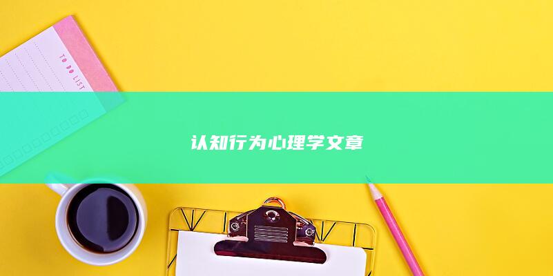 认知行为心理学文章