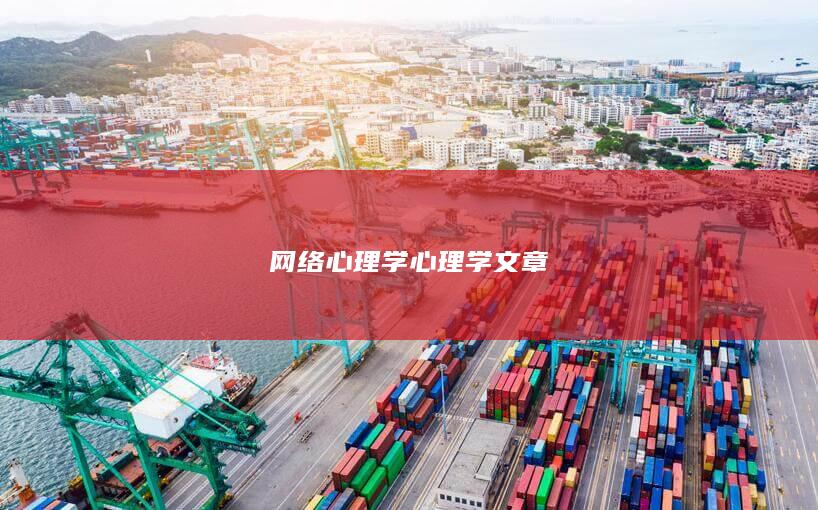 网络心理学心理学文章