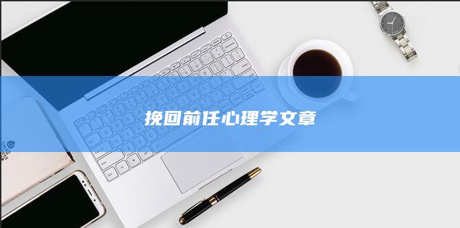 挽回前任心理学文章