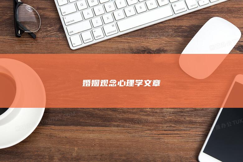 婚姻观念心理学文章