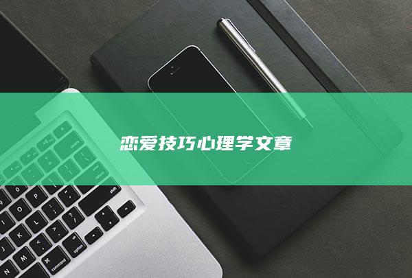 恋爱技巧心理学文章