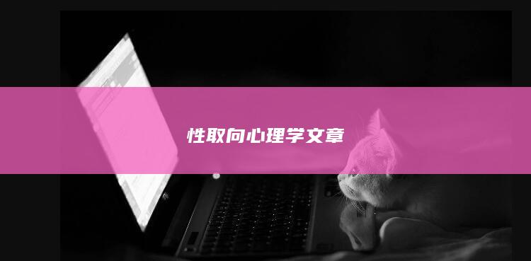 性取向心理学文章