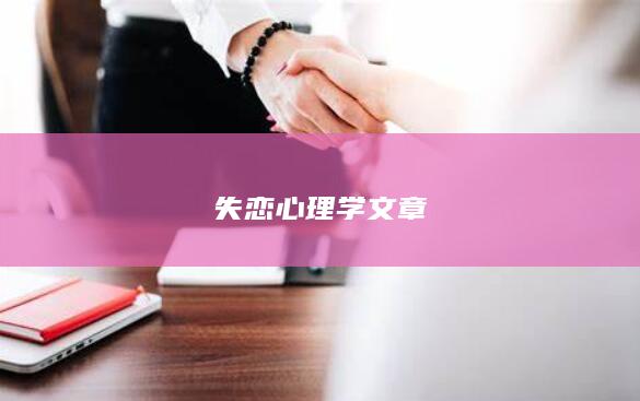 失恋心理学文章