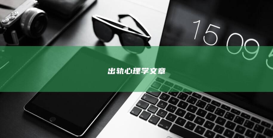出轨心理学文章