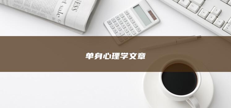 单身心理学文章