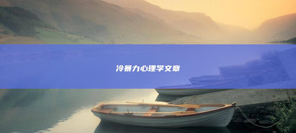 冷暴力心理学文章