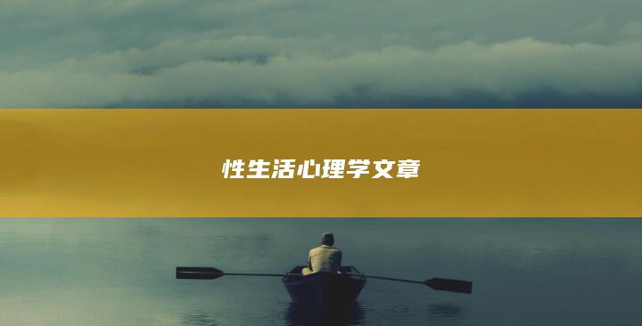 性生活心理学文章