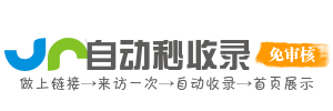 网站自动收录提交平台 - 九天星辰 | 免费收录网站，提升搜索引擎曝光